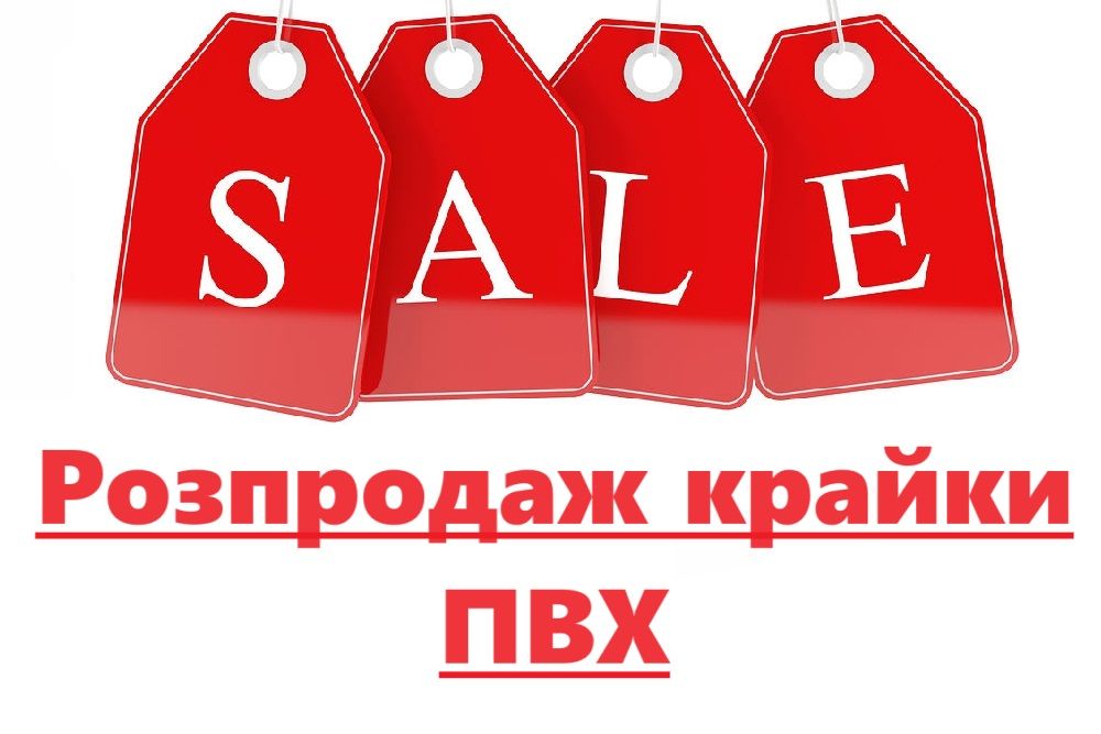 Розпродаж залишків крайки ПВХ Polkemik